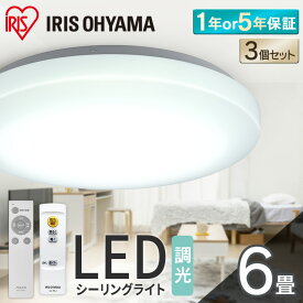 【まとめ買い応援価格★3個セット】 シーリングライト 6畳 調光 LED アイリスオーヤマ LEDシーリングライト おしゃれ 明るい シルバー ledライト 照明 照明器具 リモコン 常夜灯 薄型 コンパクト 節電 リビング ダイニング 寝室 天井照明 1年保証 5年保証