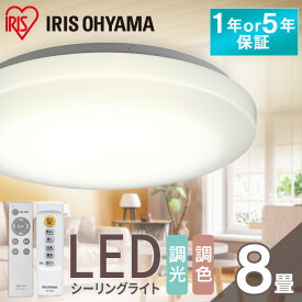 【安心のアイリスオーヤマ】シーリングライト 8畳 調光調色 LED アイリスオーヤマ 照明 LEDシーリングライト おしゃれ 明るい 照明器具 リモコン 薄型 コンパクト 節電 リビング ダイニング 寝室 天井照明 1年保証 5年保証 ACL-8DLGR CEA-2308DL CEA8DL-5.0Q【24GH】