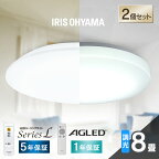 【2個セット】シーリングライト 8畳 調光 LED アイリスオーヤマ 照明 LEDシーリングライト おしゃれ 明るい 照明器具 リモコン 常夜灯 薄型 コンパクト 節電 リビング ダイニング 寝室 天井照明 玄関 子供部屋 一人暮らし 1年保証 5年保証 ACL-8DGR CEA-2308D