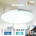 【2個セット】シーリングライト 12畳 調光調色 LED アイリスオーヤマ 照明 LEDシーリングライト 明るい 照明器具 リモコン 薄型 コンパクト 節電 リビング ダイニング 天井照明 5年保証 ACL-12DLGR CEA-2312DL CEA12DL-5.0Q[2506SE]