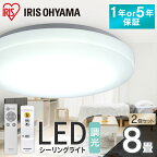 【2個セット】シーリングライト 8畳 調光 LED アイリスオーヤマ 照明 LEDシーリングライト おしゃれ 明るい 照明器具 リモコン 常夜灯 薄型 コンパクト 節電 リビング ダイニング 寝室 天井照明 玄関 子供部屋 一人暮らし 1年保証 5年保証 ACL-8DGR CEA-2308D