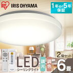 【2個セット】シーリングライト 6畳 調光調色 LED アイリスオーヤマ 照明 おしゃれ 明るい 照明器具 リモコン 薄型 コンパクト 節電 リビング ダイニング 寝室 天井照明 1年保証 5年保証 ACL-6DLGR CEA-2306DL