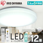 シーリングライト 12畳 調光 LED アイリスオーヤマ 照明 LEDシーリングライト おしゃれ 明るい 照明器具 リモコン ledライト 薄型 コンパクト 節電 リビング ダイニング 寝室 天井照明 1年保証 5年保証 ACL-12DGR CEA-2312D【24GH】