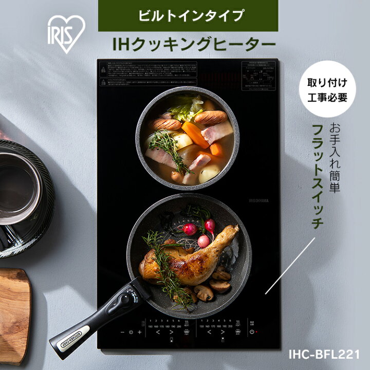 楽天市場】IHクッキングヒーター ビルトイン 2口 アイリスオーヤマ IH 