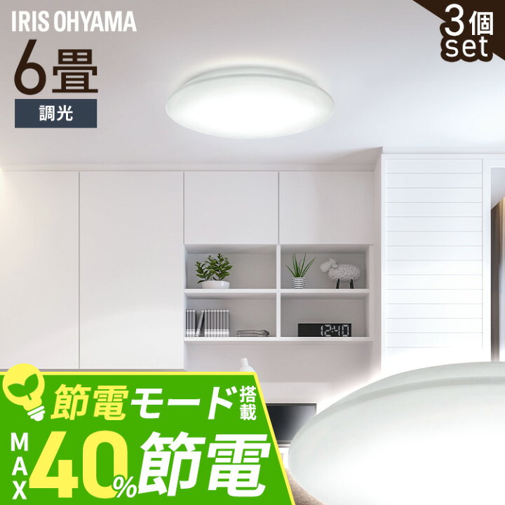 楽天市場】【超お得な3個セット】 シーリングライト 6畳 調光 LED 
