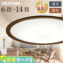 ＼個数・畳数が選べちゃう♪／シーリングライト 調光調色 ウッドフレーム おしゃれ LED 木目 木枠 ledライト 14畳 12畳 8畳 6畳 アイリスオーヤマ LEDシーリングライト LED照明 ライト 照明 天井照明 照明器具 寝室 リビング CEA6DL-5.0QWFM