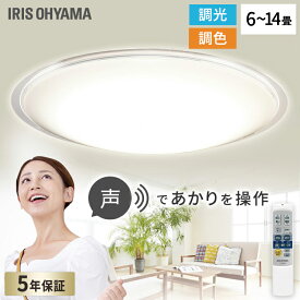 ＼簡単音声操作で快適／ シーリングライト 6畳 8畳 12畳 14畳 音声操作 アイリスオーヤマ 調光調色 5年保証 LEDシーリングライト LED照明 照明 天井照明 明るい 調光 調色 Wi-Fi不要 スピーカー不要 省エネ 長寿命 CL6DL-5.11CFV