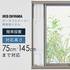 クーラー 小型 家庭用 ポータブルクーラー別売窓パネル IPAM-1450 アイリスオーヤマ スポットクーラー エアコン ポータブルエアコン 移動式クーラー 工事不要 窓用エアコン 移動式エアコン 窓パネル 別売 専用 アイリス 節電 省エネ