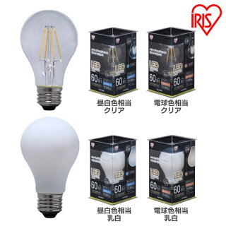 LEDフィラメント電球E26電球ledled電球60W非調光昼白色電球色クリア乳白シーリングライトスポットライトペンダントライトアイリスオーヤマアイリスLDA7N-G-FC・LDA7L-G-FC・LDA7N-G-FW・LDA7L-G-FW新生活