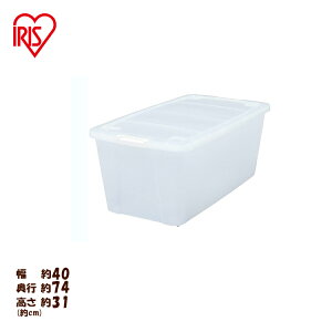 収納ボックス ふた付き キャスター付き 衣装ケース プラスチック 幅40 奥行74 高さ31 深型 収納ケース クリア 透明 コンテナボックス スタッキング 押し入れ収納 押入れ 整理 衣類収納 アイリ