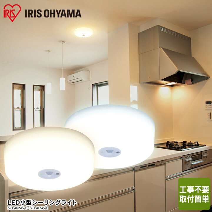 楽天市場 3年保証 シーリングライト 人感センサー付 アイリスオーヤマおしゃれ 小型シーリングライト 明るい Led 小型 コンパクト 廊下 階段 玄関 洗面所 天井照明 ライト 長寿命 省エネ 節電 昼白色 Scl4nms E 450lm 電球色 Scl4lms E 400lm Joyライト 楽天市場 3年保証 シーリングライト 人感センサー付 アイリスオーヤマおしゃれ 小型シーリングライト 明るい Led 小型 コンパクト 廊下 階段 玄関 洗面所 天井照明 ライト 長寿命 省エネ 節電 昼白色 Scl4nms E 450lm 電球色 Scl4lms E 400lm Joyライト