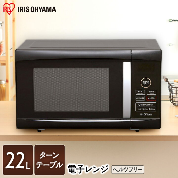 楽天市場 150円offクーポン対象 電子レンジ 22l ターンテーブル ブラック レビュー記入でお米プレゼント 送料無料 レンジ 簡単 自動あたため 解凍 おしゃれ 小型 一人暮らし 家電 調理家電 ヘルツフリー シンプル コンパクト アイリスオーヤマ Pmo 22t B Joyライト