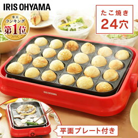 たこ焼き器 ホットプレート 着脱式ホットプレート PHP-24W-Rアイリスオーヤマ おしゃれ たこ焼き タコ焼き たこ焼きプレート タコ焼き器 たこ焼き機 アヒージョ グッズ ホームパーティー プレゼント【D】