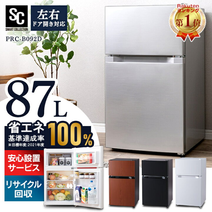 楽天市場 最安挑戦 冷蔵庫 小型 おしゃれ 2ドア 87l ノンフロン冷凍冷蔵庫ひとり暮らし 冷凍庫 ミニ冷蔵庫 小型冷蔵庫 冷凍冷蔵庫 2ドア冷蔵庫 おしゃれ 静音 コンパクト スリム ミニ 左開き 右開き 一人暮らし 二人暮らし Prc B092d Joyライト