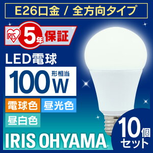 【10個セット】電球 LED電球 E26 100W 電球色 昼白色 昼光色 ライト照明 アイリスオーヤマ 全方向 LDA14N-G/W-10T5 LDA15L-G/W-10T5 LDA14D-G/W-10T5 密閉形器具対応 おしゃれ 電球 26口金 100W形相当 長寿命 節電