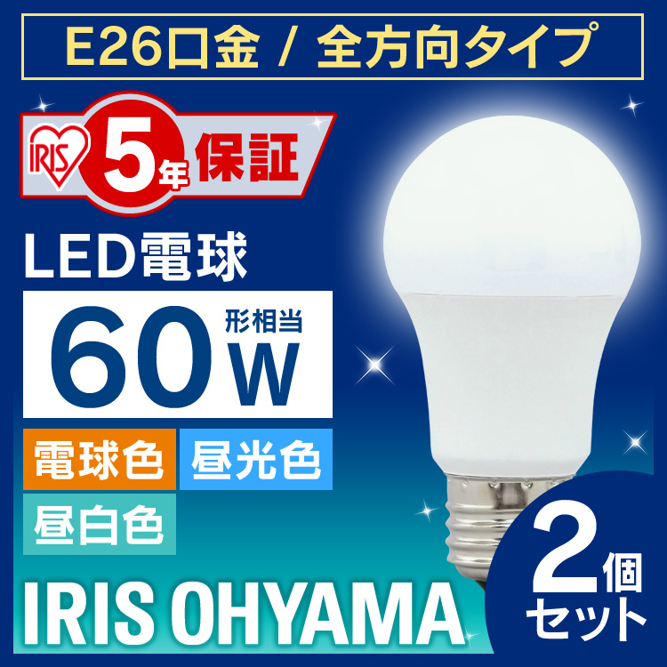 税込3 980円以上お買い物で送料無料 2個セット LED電球 E26 全方向 アイリスオーヤマ 60形相当 最新 LDA7D-G 昼光色 在庫一掃売り切りセール W-6T5