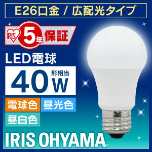 電球 LED電球 E26 40W 電球色 昼白色 昼光色 アイリスオーヤマ 広配光 LDA4D-G-4T5 LDA4N-G-4T5 LDA5L-G-4T5 密閉形器具対応 電球のみ おしゃれ 電球 26口金 広配光タイプ 40W形相当 LED 照明 長寿命 省エネ 節