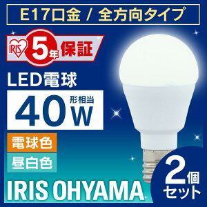 【2個セット】電球 LED電球 E17 40W 電球色 昼白色 アイリスオーヤマ 全方向 LDA4N-G-E17/W-4T52P LDA4L-G-E17/W-4T52P セット 密閉形器具対応 小型 シャンデリア 40W形 LED 照明 省エネ 全方向 ペンダントライ