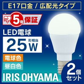 【2個セット】電球 LED電球 E17 25W 広配光 電球色 昼白色 アイリスオーヤマ セット 密閉形器具対応 小型 おしゃれ 17口金 25W形相当 LED 照明 長寿命 省エネ 節電 ペンダントライト 玄関 LDA2N-G-E17-2T52P・LDA2L-G-E17-2T52P 照明