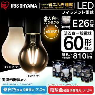 LEDフィラメント電球E26電球ledled電球60W非調光昼白色電球色クリア乳白シーリングライトスポットライトペンダントライトアイリスオーヤマアイリスLDA7N-G-FC・LDA7L-G-FC・LDA7N-G-FW・LDA7L-G-FW