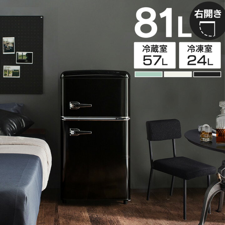 楽天市場】冷蔵庫 小型 おしゃれ 右開き 81L 2ドア 冷凍 冷蔵 ひとり  