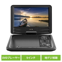 楽天市場】夢グループ 9インチ ポータブルテレビ（TV・オーディオ 