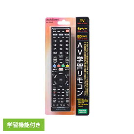 AV学習リモコン AV-R890Zリモコン テレビ AV機器 汎用リモコン テレビ周辺機器 AV学習リモコン レコーダー チューナー OHM AudioComm オーム電機