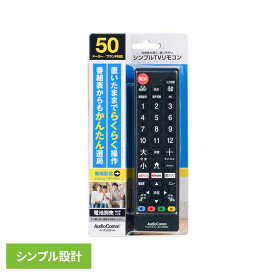シンプルTVリモコン ブラック AV-R580N-Kリモコン TVリモコン 液晶テレビ 汎用 マルチ シンプル ブラック シンプルテレビリモコン 動画配信サービス らくらく操作 オーム電機