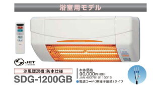 涼風暖房機SDG-1200GB送料無料浴室暖房壁面タイプ浴室風呂浴室暖房壁面タイプ浴室暖房浴室壁面タイプ壁面タイプ浴室暖房浴室浴室暖房壁面タイプ高須産業ホワイト【D】