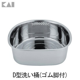 【貝印/KAI】 NCD D型洗い桶(ゴム脚付) 【D】【送料無料】