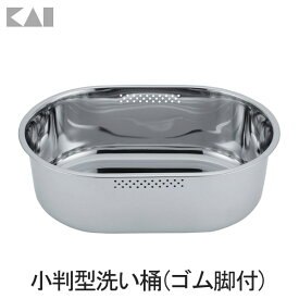【貝印/KAI】 NCD 小判型洗い桶(ゴム脚付) 【D】【送料無料】