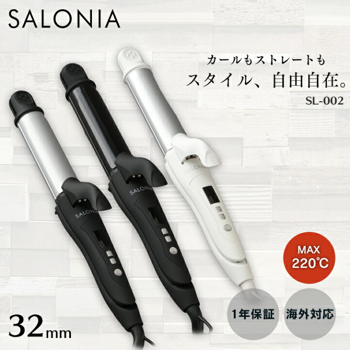 激安店舗 SALONIA サロニア 2WAYストレート カールアイロン 32mm