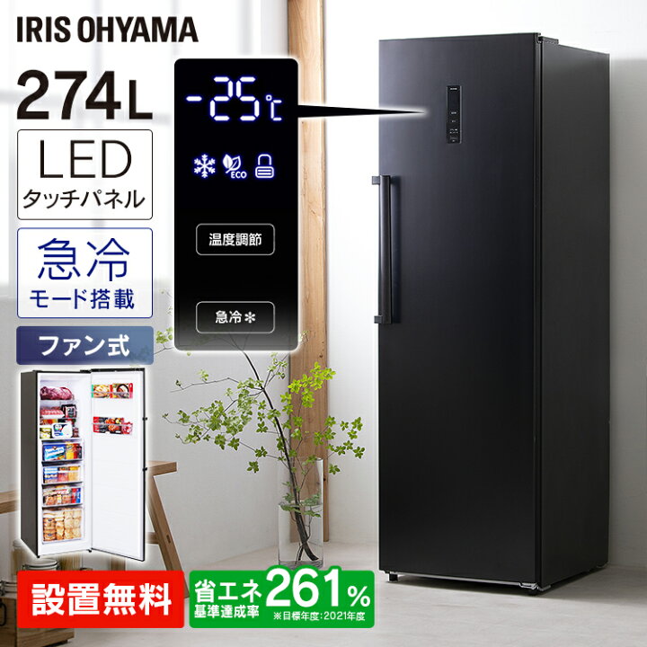 楽天市場】【設置無料】冷凍庫 前開き 274L アイリスオーヤマ冷凍庫 