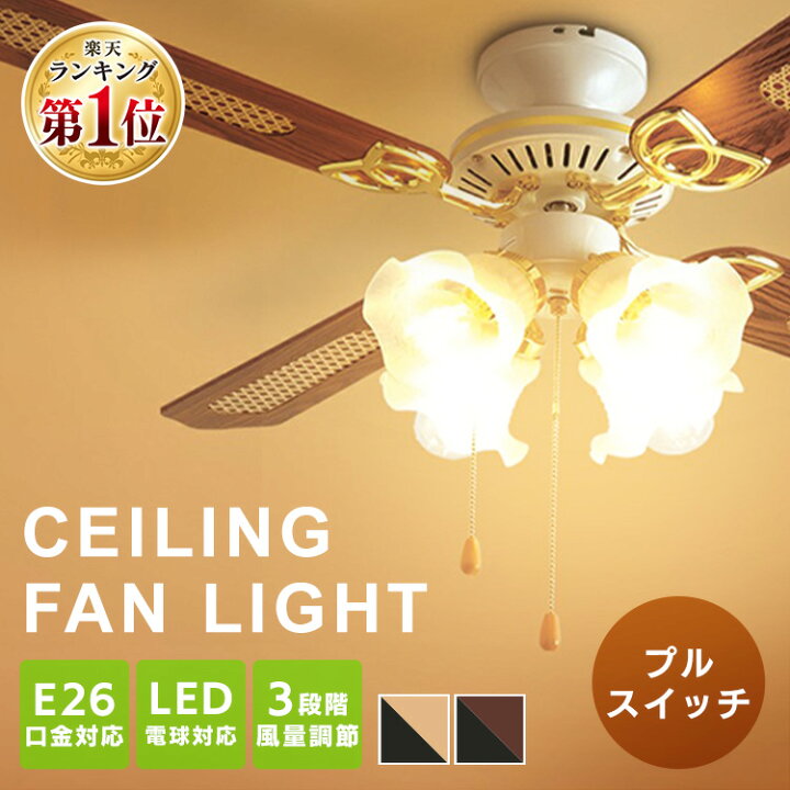 楽天市場 シーリングファン プルスイッチ Led対応 Led 4灯 シーリングファンライト シーリングライト おしゃれ シーリング ライト 照明 天井照明 照明器具 リビング ダイニング Led対応 節電 サーキュレーター 冬 夏 空気循環 暖房効率 北欧 吹き抜け ブラウン ホワイト 楽天市場 シーリングファン プルスイッチ Led対応 Led 4灯 シーリングファンライト シーリングライト おしゃれ シーリング ライト 照明 天井照明 照明器具 リビング ダイニング Led対応 節電 サーキュレーター 冬 夏 空気循環 暖房効率 北欧 吹き抜け ブラウン ホワイト