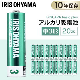 乾電池 単3 アルカリ 20本 アルカリ乾電池 単3形 単三 単三形 電池 バッテリー 懐中電灯 ラジオ 備蓄品 まとめ買い 防災グッズ 地震対策 災害グッズ 災害セット 停電 地震対策 アイリスオーヤマ BIGCAPA basic＋ LR6Bbp/20S 【メール便】