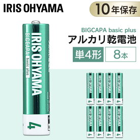 乾電池 単4 アルカリ 8本 アルカリ乾電池 単4形 単四 単四形 電池 バッテリー 懐中電灯 ラジオ 備蓄品 まとめ買い 防災グッズ 地震対策 災害グッズ 災害備蓄食品 災害セット 台風対策 保存食 停電 地震対策 アイリスオーヤマ BIGCAPA basic＋ LR03Bbp/8S【メール便】