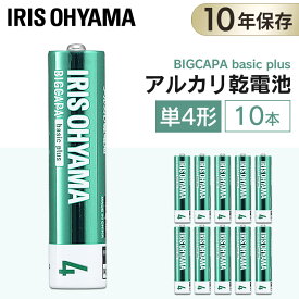 乾電池 単4 アルカリ 10本 アルカリ乾電池 単4形 単四 単四形 電池 バッテリー 懐中電灯 ラジオ まとめ買い 防災グッズ 地震対策 備蓄食 災害グッズ 災害備蓄食品 災害セット 台風対策 アイリスオーヤマ BIGCAPA basic＋ LR03Bbp 10S 【メール便】[2604SO]