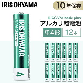 乾電池 単4 アルカリ 12本 アルカリ乾電池 単4形 単四 単四形 電池 バッテリー 懐中電灯 ラジオ 備蓄品 まとめ買い 防災グッズ 地震対策 災害グッズ 災害セット 台風対策 停電 アイリスオーヤマ BIGCAPA basic＋ LR03Bbp/12S【メール便】【代金引換・日時指定不可】
