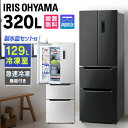 冷蔵庫 フレンチドア 両開き 大容量冷凍室 急冷モード チルド室 ファン式 自動霜取り 霜取り不要 2人暮らし 大型 320L ブラック 黒 冷凍冷蔵庫 アイリスオーヤマ IRSN-32B *【日付指定可能】