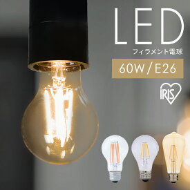 電球 LED E26 60W フィラメント おしゃれ レトロ アイリスオーヤマ LED電球 明るい 60形相当 フィラメント電球 昼白色 電球色 キャンドル色 間接照明 ペンダントライト スタンドライト インテリア照明 照明 照明器具 LED照明 ガラス