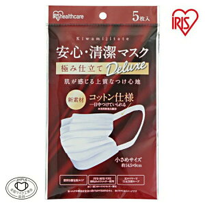 安心・清潔マスク 小さめサイズ(5枚入り) 極み仕立て Deluxe 個包装 PM2.5 花粉 カゼ ウイルス ほこり プリーツ アイリスオーヤマ