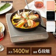 [P10倍★4日20:00-10日23:59]IHクッキングヒーター アイリスオーヤマ 卓上 1口 1400WIHコンロ IH 調理 ク…
