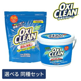 【選べる同種セット！】オキシクリーン セット 1.5kg 1500g 2kg 2000g 1個 2個 3個 洗濯洗剤 業務用 大容量サイズ 酸素系漂白剤 漂白剤 粉末洗剤 OXI CLEAN 過炭酸ナトリウム お風呂洗剤 オキシ漬け 6個 詰め替え 洗濯 洗濯槽 ニオイ