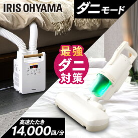 布団乾燥機 布団クリーナー セット アイリスオーヤマ ダニ 対策 ふとん乾燥機 カラリエ ツインノズル 小型 軽量 コンパクト ダニモード ふとんクリーナー 強力吸引 高速たたき 14000回/分 梅雨 湿気 FK-W2-W FCA-22H-C *[2512SN]