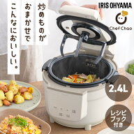 アイリスオーヤマ Chef Chao シェフチャオ 自動調理鍋 アイボリー まるでフライパン調理 フタなし調理 炒…