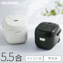 炊飯器 5合炊き 5.5合 おいしい シンプル ミニ おしゃれ 炊飯ジャー 一人暮らし ひとり暮らし用 早炊き エコ炊飯 節電 省エネ マイコン炊飯器 新生活 ホワイト ブラック 白 黒 アイリスオーヤマ RC-BMA50 *
