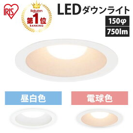 ダウンライト 150φ 750lm LED アイリスオーヤマ 6台 6個 昼白色 温白色 電球色 明るい 防雨 白熱灯 100W 屋内 照明 照明器具 天井照明 リビング 廊下 軒下 風呂 高気密 SB形 LSB150-1027NCAW-V3 LSB150-1050NCAW-V3