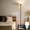 ＼選べる電球セット／ スタンドライト おしゃれ 北欧 フロア シェード フロアライト スリム LED フロアーライト フロアスタンド ライト 間接照明 寝室 壁 スタンドランプ 照明スタンド 部屋 全体 明るい 角度調節 簡単 PFL-1SU-B