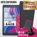 ＼スタンド付きが選べる★／タブレット 8インチ wi-fiモデル アイリスオーヤマ LUCA ブラック 本体 コンパクト 持ち運び 新品 端末 軽い 電子書籍 64GB 4GB Android 13 Type-c WUXGA 高画質 動画鑑賞 1200×1920 8コア 子供 TM082M4N2-B