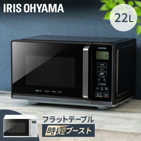 電子レンジ フラット アイリスオーヤマ 22L 一人暮らし 二人暮らし 新生活 単身赴任 レンジ 時短調理 簡単 900W 200W 500W 600W 時短ブースト 庫内広々 あたため シンプル おしゃれ 白 黒 ホワイト ブラック IMB-F2202